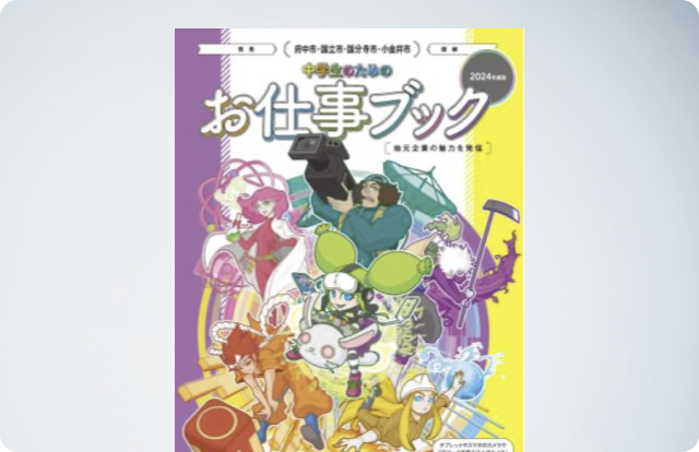 文部科学省が推奨するキャリア教育副読本 『中学生のためのお仕事ブック』に府中自動車が協賛・寄稿