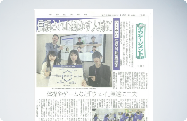 中部経済新聞に当社グループの行動基軸「CMC GROUP Way」が紹介されました