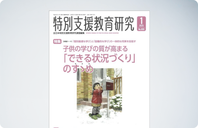 社会貢献活動として共催した「自閉症メタバースイベント」を​特別支援教育専門誌に寄稿