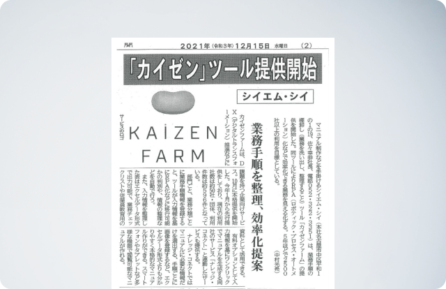 知識集約型プラットフォーム「KAIZEN FARM」が正式リリース